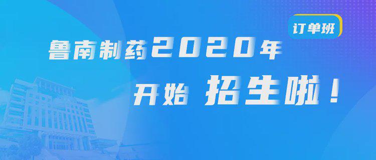 “双主体”育人+爱心助学 鲁南制药2020年订单班开始招生啦