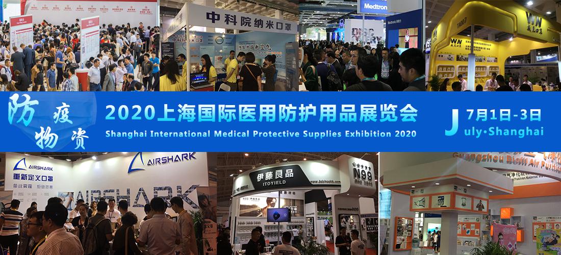 上海世博展览馆2020年首次展览 上海防疫物资用品展览会即将开幕