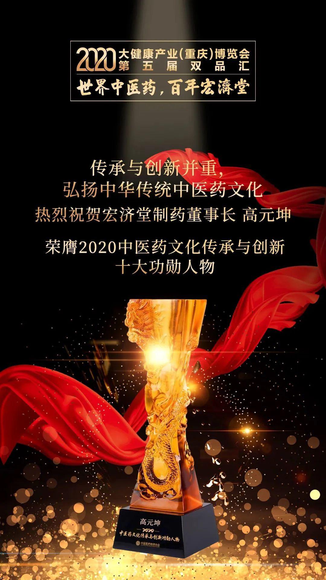 宏济堂制药董事长高元坤出席2020大健康产业博览会系列活动