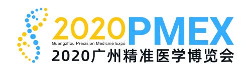11月见！2020精准医学大会暨2020广州精准医学博览会广州开幕