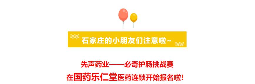 石家庄的小朋友们注意啦！赶快到国药乐仁堂报名参加必奇护肠挑战赛吧！