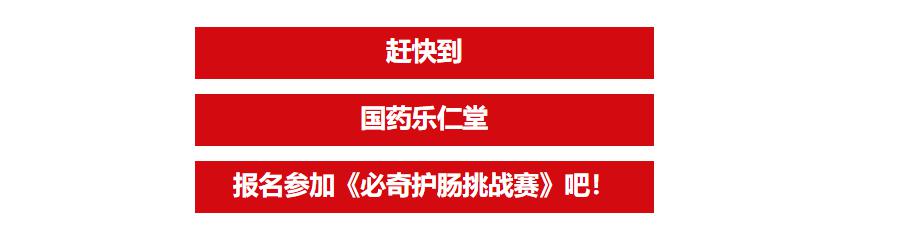 石家庄的小朋友们注意啦！赶快到国药乐仁堂报名参加必奇护肠挑战赛吧！