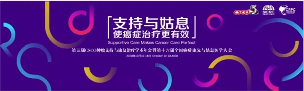 会议速递 | 第十六届全国癌症康复与姑息医学大会暨扬子江药业集团正元专题会完美落幕！