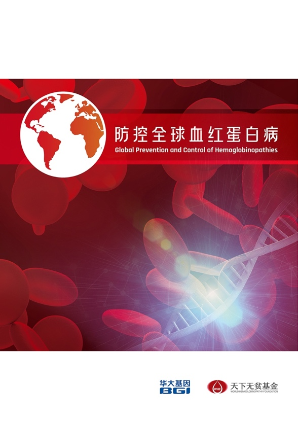 建议收藏！华大基因重磅发布《防控全球血红蛋白病》宣言