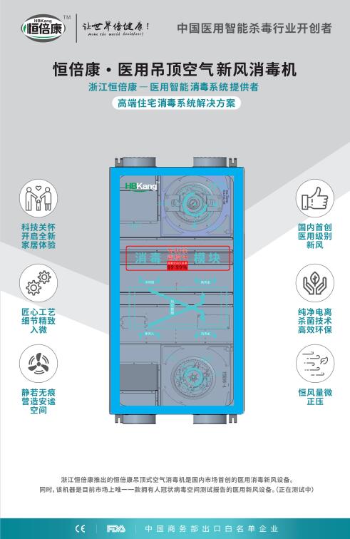 恒倍康李文：助力疫情防控，“消字号”医用新风将成行业新风向