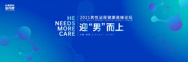 迎“男”而上 共赴健康之约 2021 第七届“前列康杯”环青海湖嘉年华 即将启程！