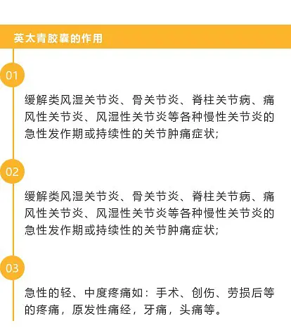 英太青胶囊的作用是什么？远离疼痛，选它