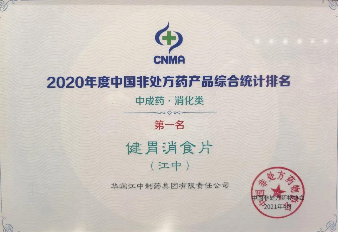 江中牌健胃消食片再登榜首，第十七年蝉联中成药消化类第一名！
