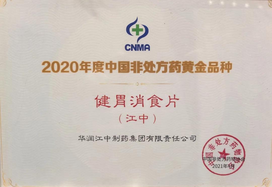 江中牌健胃消食片再登榜首，第十七年蝉联中成药消化类第一名！