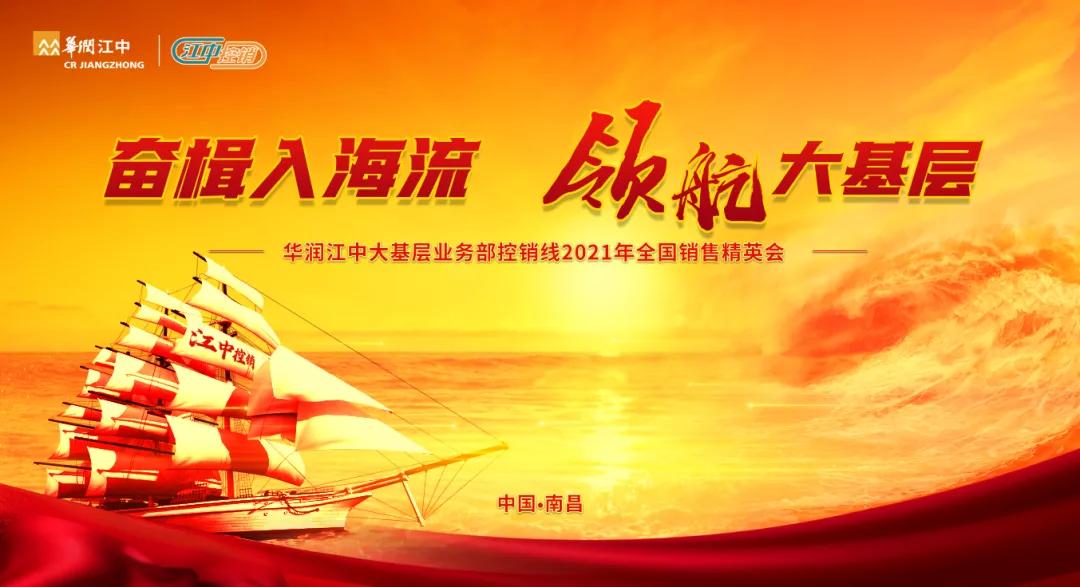 奋楫入海流 领航大基层丨华润江中大基层业务部控销线 2021年全国销售精英会顺利召开