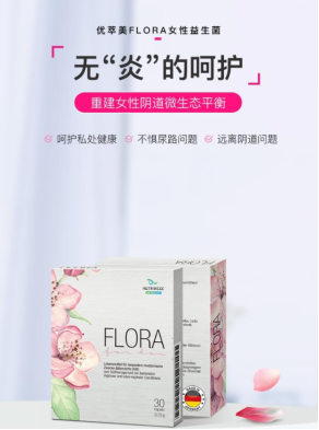 德国优萃美Flora女性益生菌正式进军中国市场！