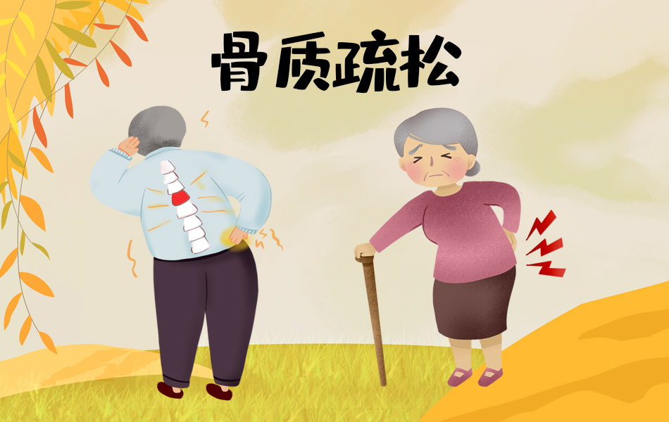 补肾护骨——中医治疗骨质疏松症的妙招