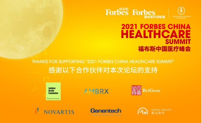 第二届福布斯中国医疗峰会圆满落幕