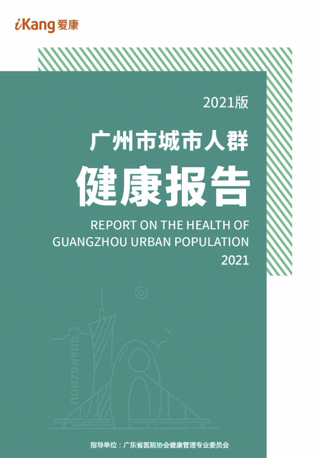 城市首发|《2021版广州市城市人群健康报告》发布