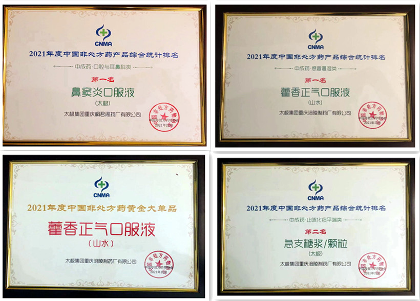 国药太极数个品牌获认可，在首届中国OTC大会赢得多项荣誉！