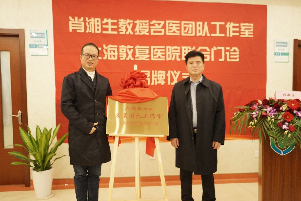 肖湘生名医团队工作室上海敦复医院联合门诊正式开诊！
