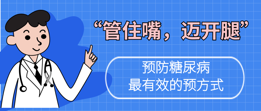 “管住嘴、迈开腿”是最有效的预防方式