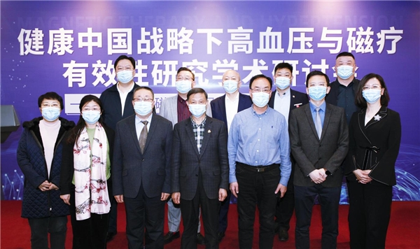 健康中国战略下高血压与磁疗有效性研究学术研讨会在京召开
