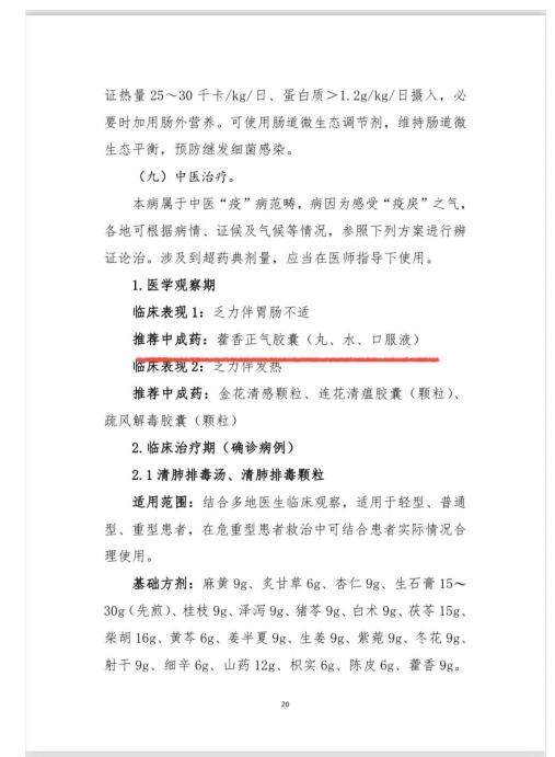 新型冠状病毒肺炎诊疗方案修订印发，藿香正气口服液等国药太极产品再入选