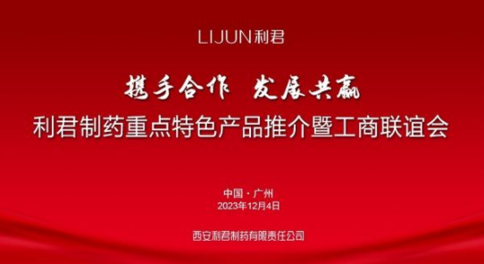 第87届全国药交会丨利君制药举办重点特色产品推介暨工商联谊会