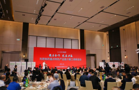 第87届全国药交会丨利君制药举办重点特色产品推介暨工商联谊会