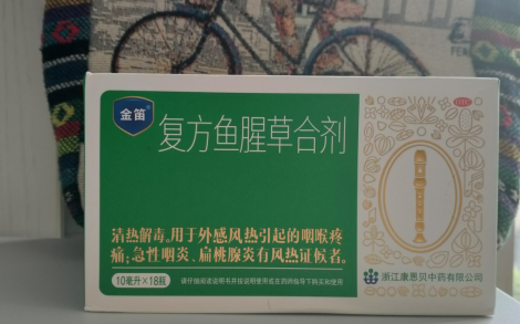 复方鱼腥草合剂有什么作用治什么病？金笛安排起来