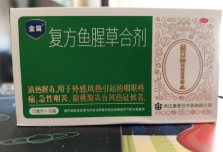 复方鱼腥草合剂的作用和功能主治：为喉咙“灭火”减轻疼痛