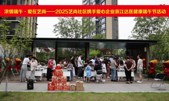 浓情端午节·爱在艺尚社区