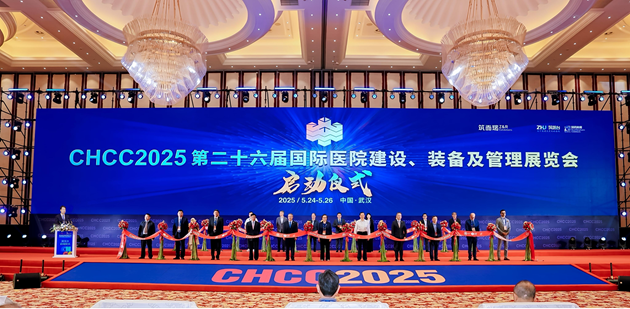 CHCC2025第二十六届全国医院建设大会盛大开幕！