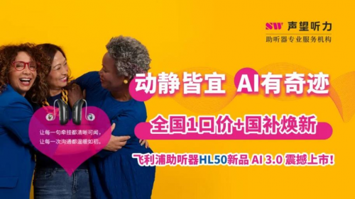 爱，连接你我 | AI与世界同步 飞利浦助听器HearLink50平台新品震撼上市