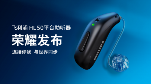 爱，连接你我 | AI与世界同步 飞利浦助听器HearLink50平台新品震撼上市