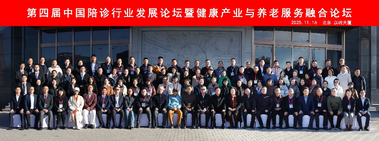 第四届中国陪诊行业发展论坛暨健康产业与养老服务融合论坛在北京成功举办