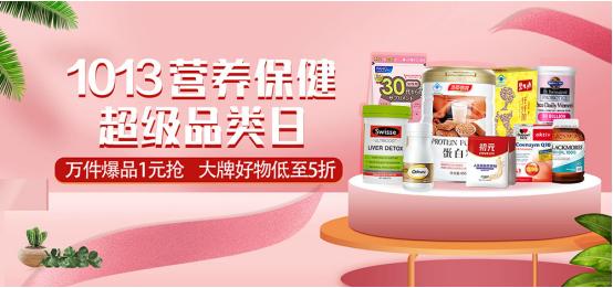 1013营养保健超级品类日 查收秋日第一份营养礼包