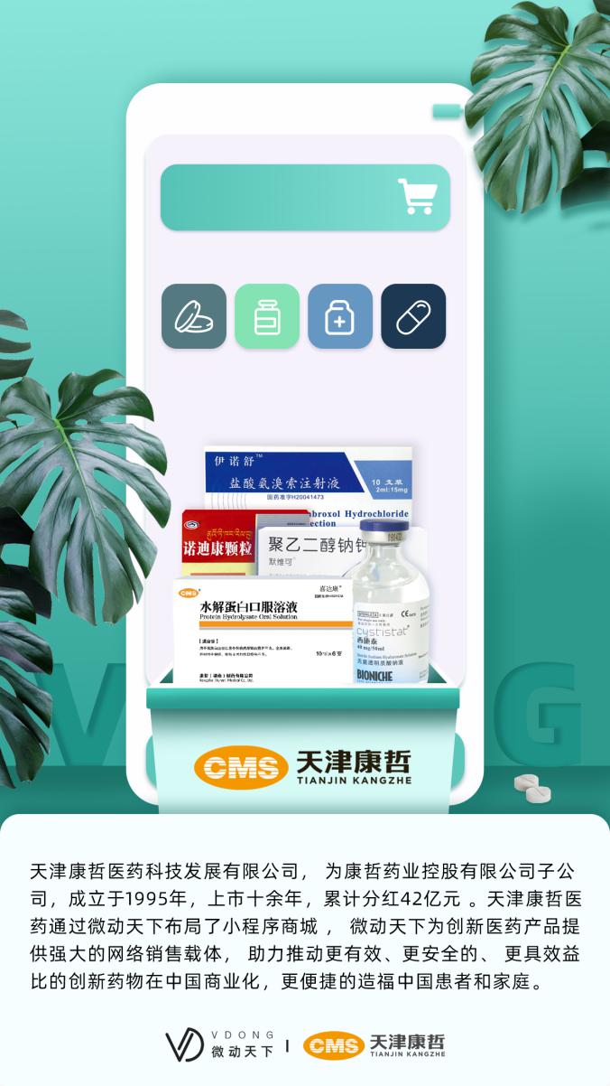微动天下为康哲药企数字化营销转型赋能